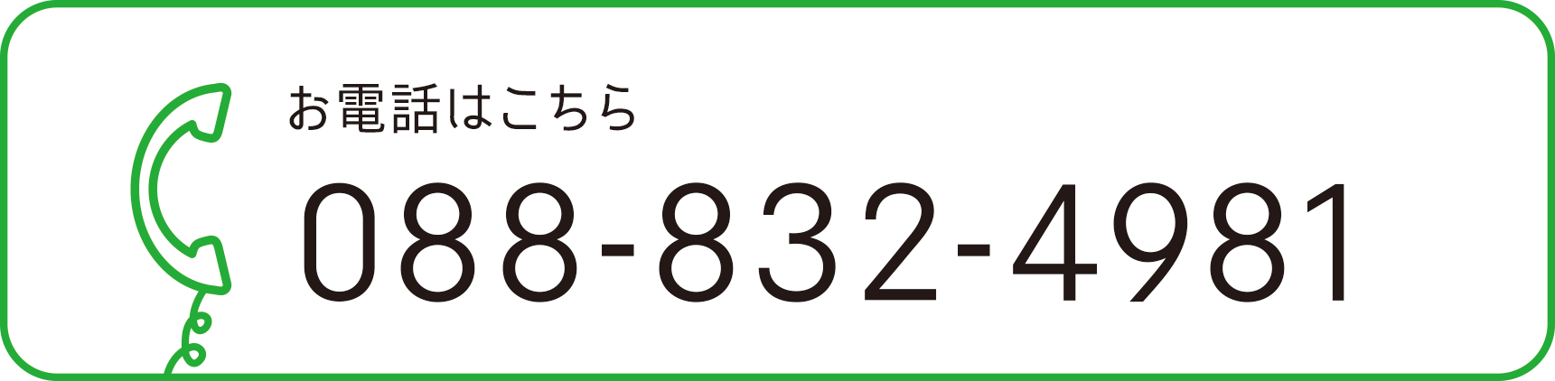 お電話はこちら（受付時間/月〜金 9:00〜17:00 088-832-4981）