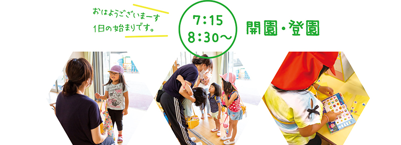 7:15〜8:30〜 開園・登園 おはようございまーす一日の始まりです。