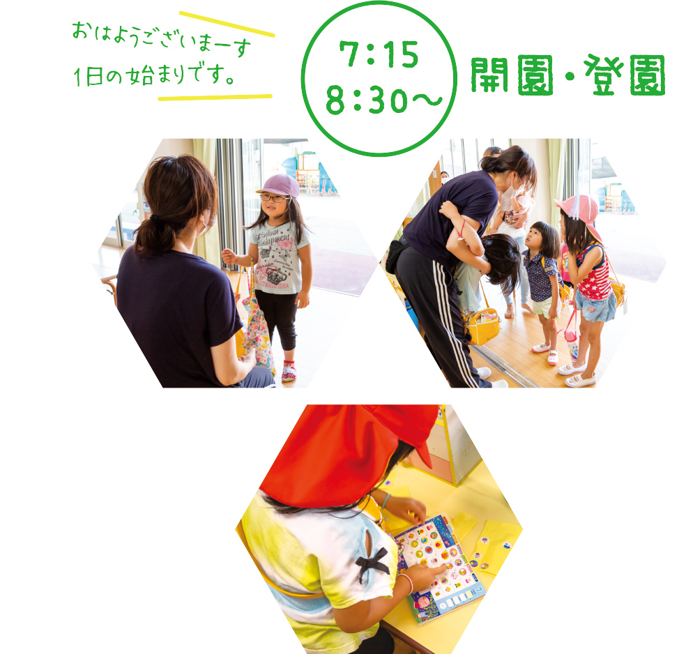 7:15〜8:30〜 開園・登園 おはようございまーす一日の始まりです。