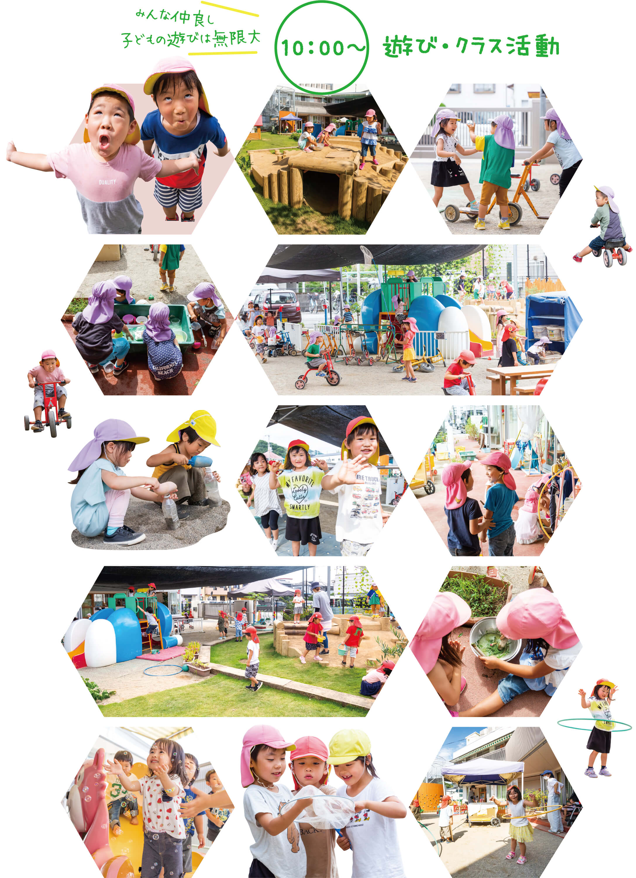 10:00〜 遊び・クラス活動 みんな仲良し子供の遊びは無限大