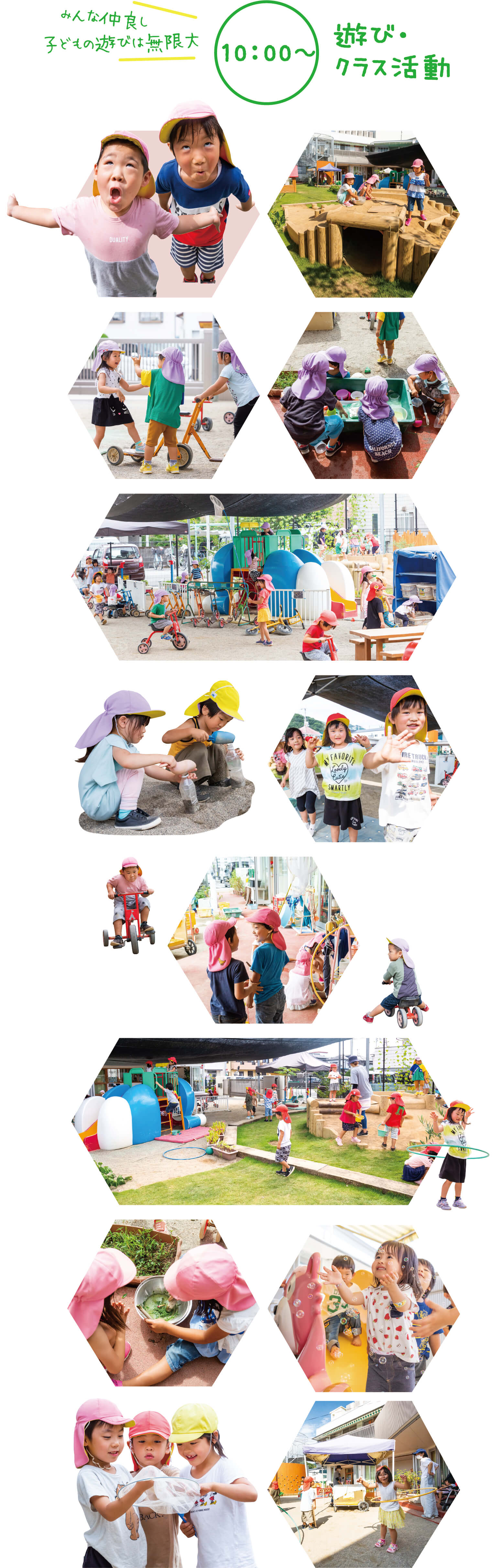 10:00〜 遊び・クラス活動 みんな仲良し子供の遊びは無限大