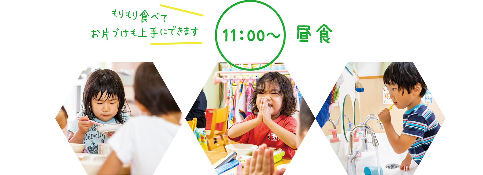 11:00〜 昼食 もりもり食べてお片付けも上手にできます
