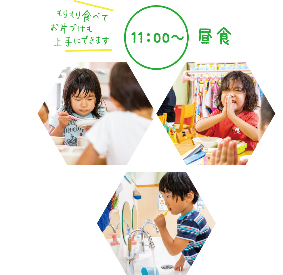 11:00〜 昼食 もりもり食べてお片付けも上手にできます