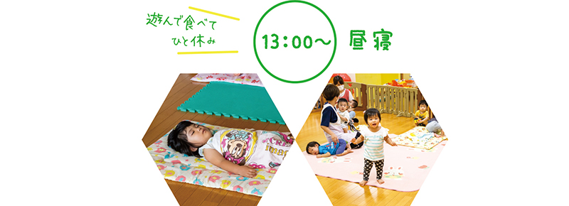 13:00〜 昼寝 遊んで食べてひと休み