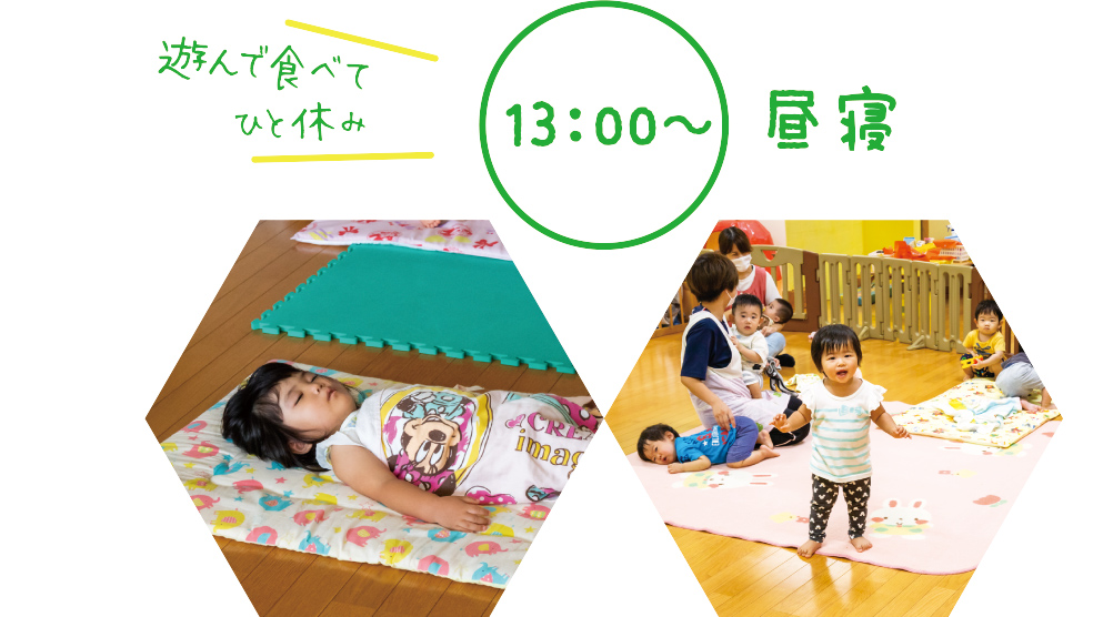13:00〜 昼寝 遊んで食べてひと休み