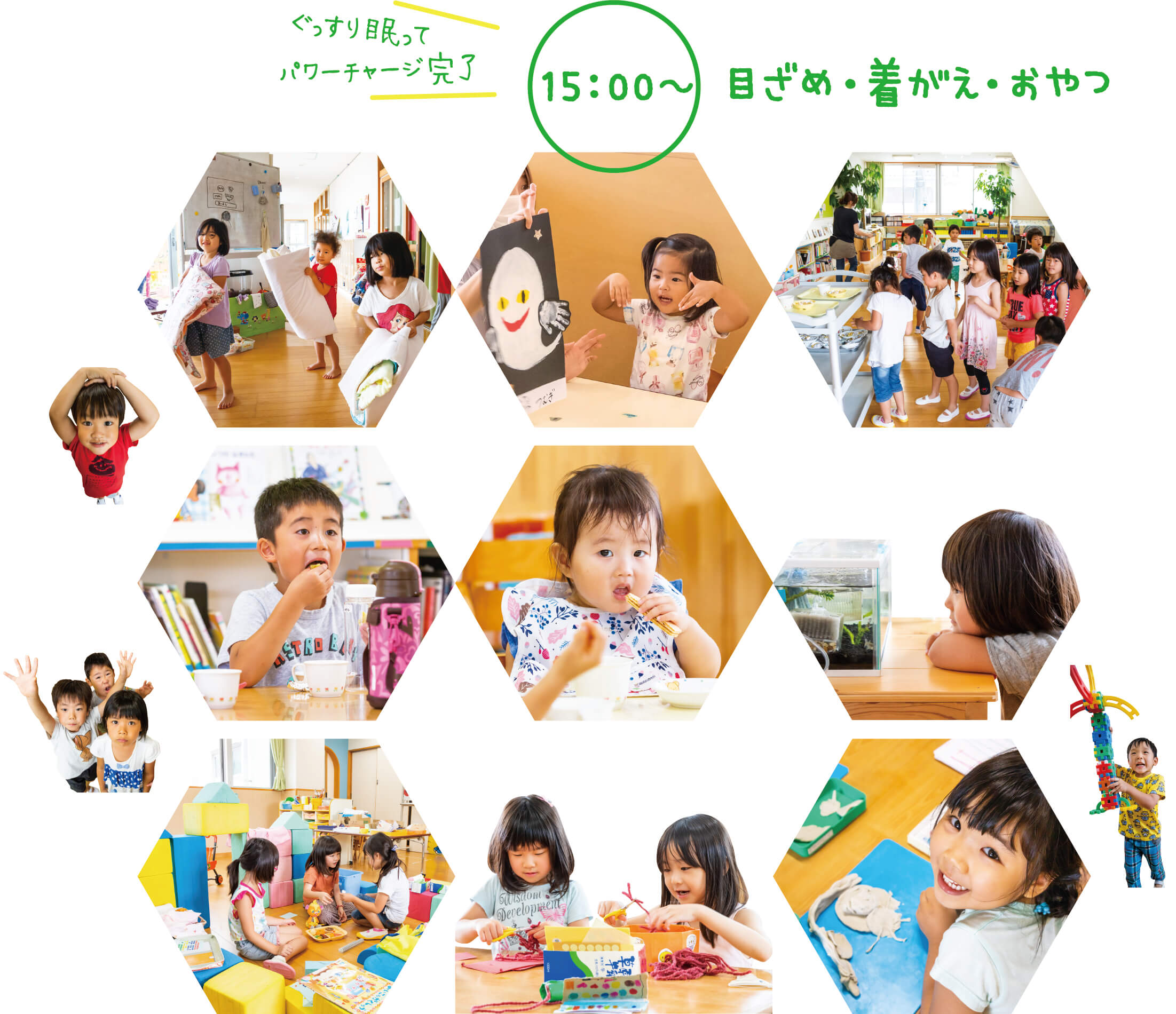 15:00〜 目覚め・着替え・おやつ ぐっすり眠ってパワーチャージ完了