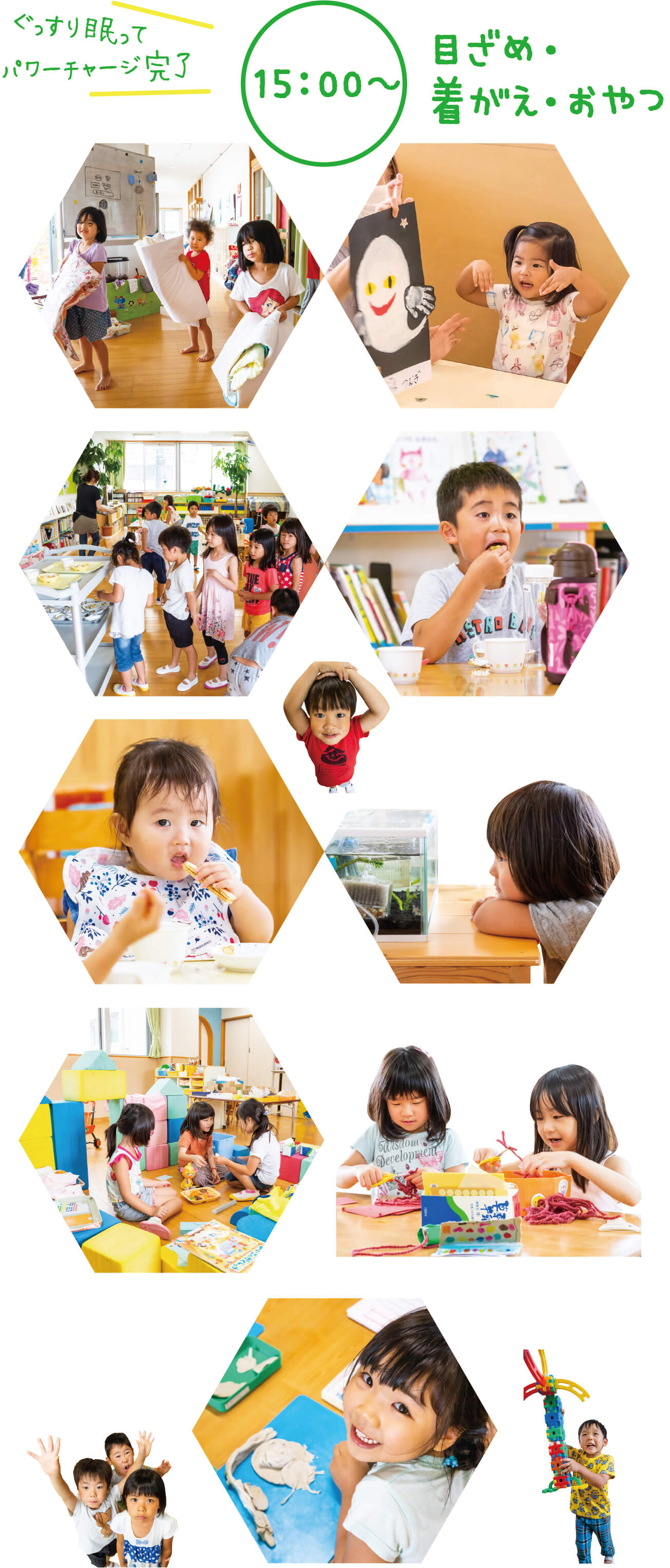 15:00〜 目覚め・着替え・おやつ ぐっすり眠ってパワーチャージ完了