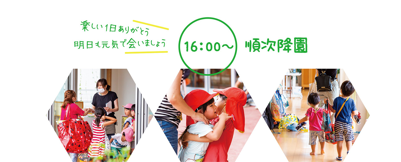 16:00〜 順次降園 楽しい1日ありがとう 明日も元気で会いましょう