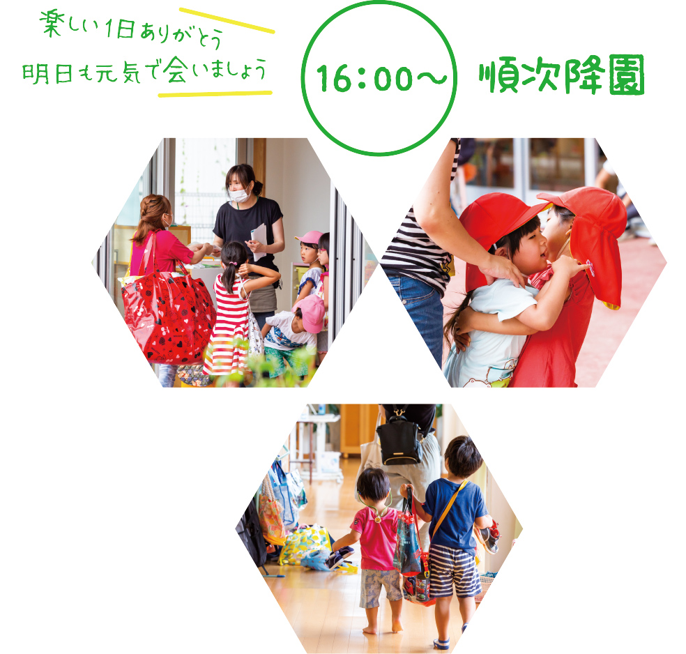 16:00〜 順次降園 楽しい1日ありがとう 明日も元気で会いましょう