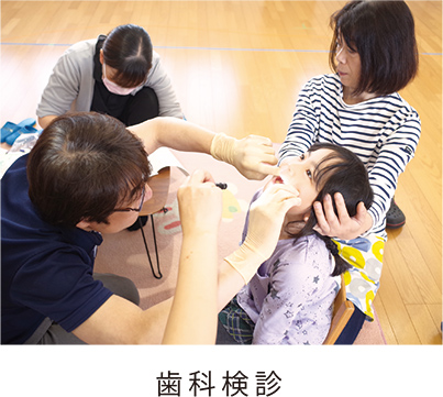 歯科検診