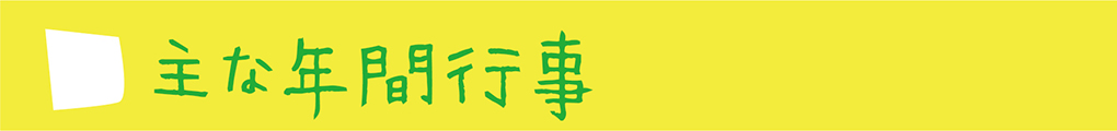 主な年間行事