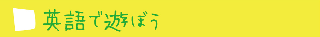 英語で遊ぼう