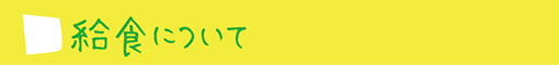 給食について