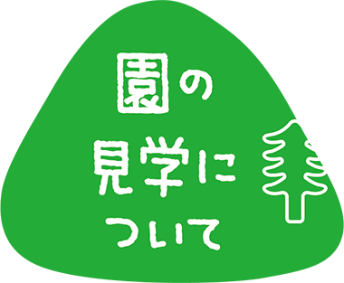 園の見学について