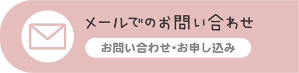 メールでのお問い合わせ お問い合わせ・お申し込み