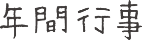 年間行事
